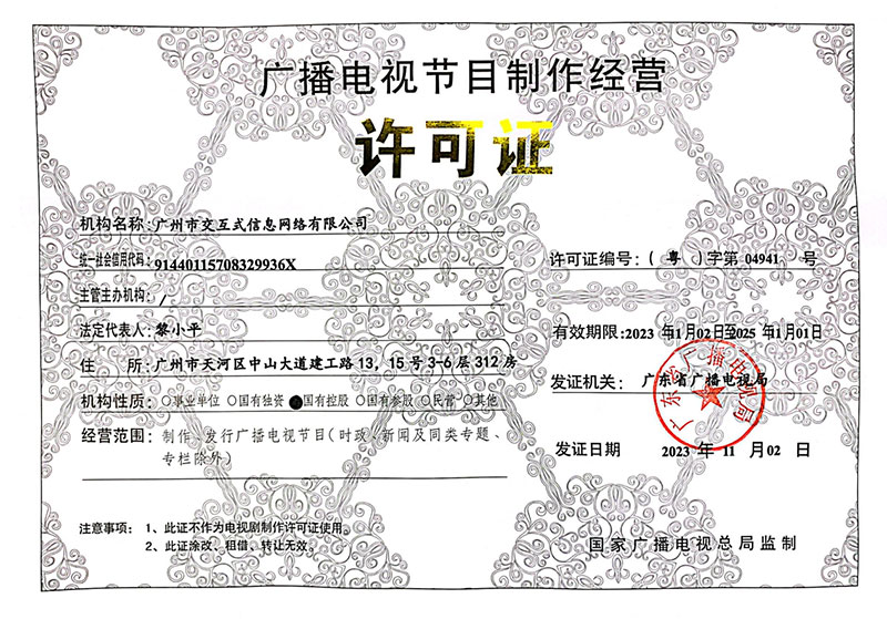 廣播電視節(jié)目制作經(jīng)營(yíng)許可證：（粵）字第04941號(hào)
